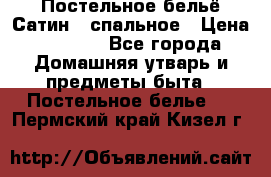 Постельное бельё Сатин 2 спальное › Цена ­ 3 500 - Все города Домашняя утварь и предметы быта » Постельное белье   . Пермский край,Кизел г.